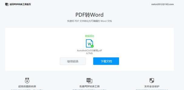 免费PDF转Word软件推荐（瞬间将PDF文档转换成可编辑的Word文件）